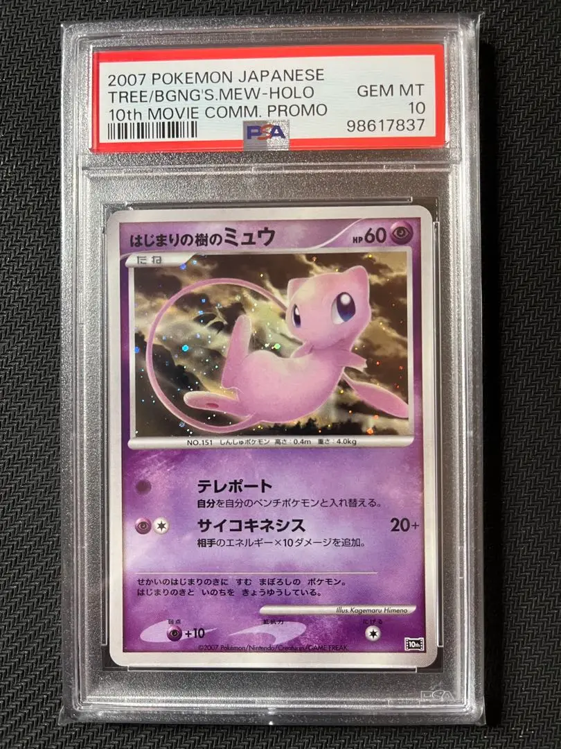 ポケモン - 【鑑定品】PSA10 はじまりの樹のミュウ　10周年　th 映画　プロモ 2025年最新】はじまりの樹のミュウ psa10の人気アイテム - メルカリ