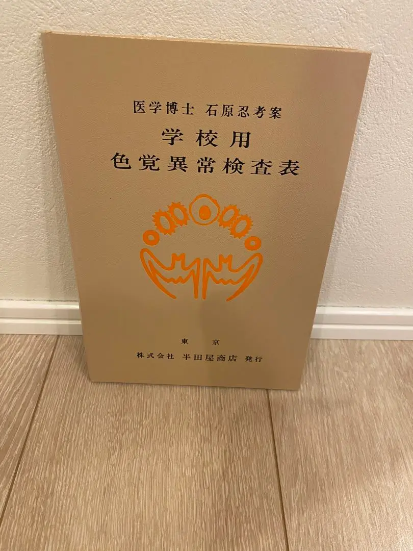入手困難昭和レトロ　学校用色覚異常検査表　石原忍考案　半田屋商店 昭和36年版 入手困難昭和レトロ学校用色覚異常検査表石原忍考案半田屋商店