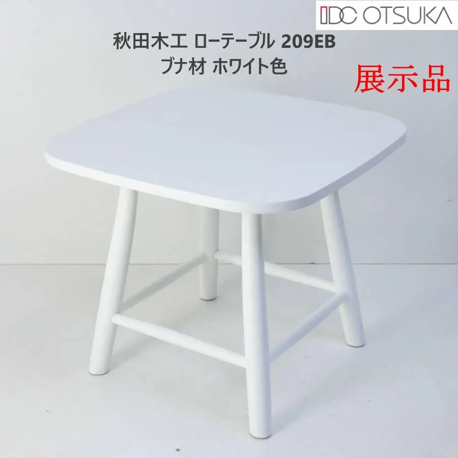 展示品 IDC大塚家具 秋田木工 サイドテーブル No.T-209EB ホワイト 秋田木工 ローテーブル（小）「209EB」ブナ材 白木塗装 | 【公式
