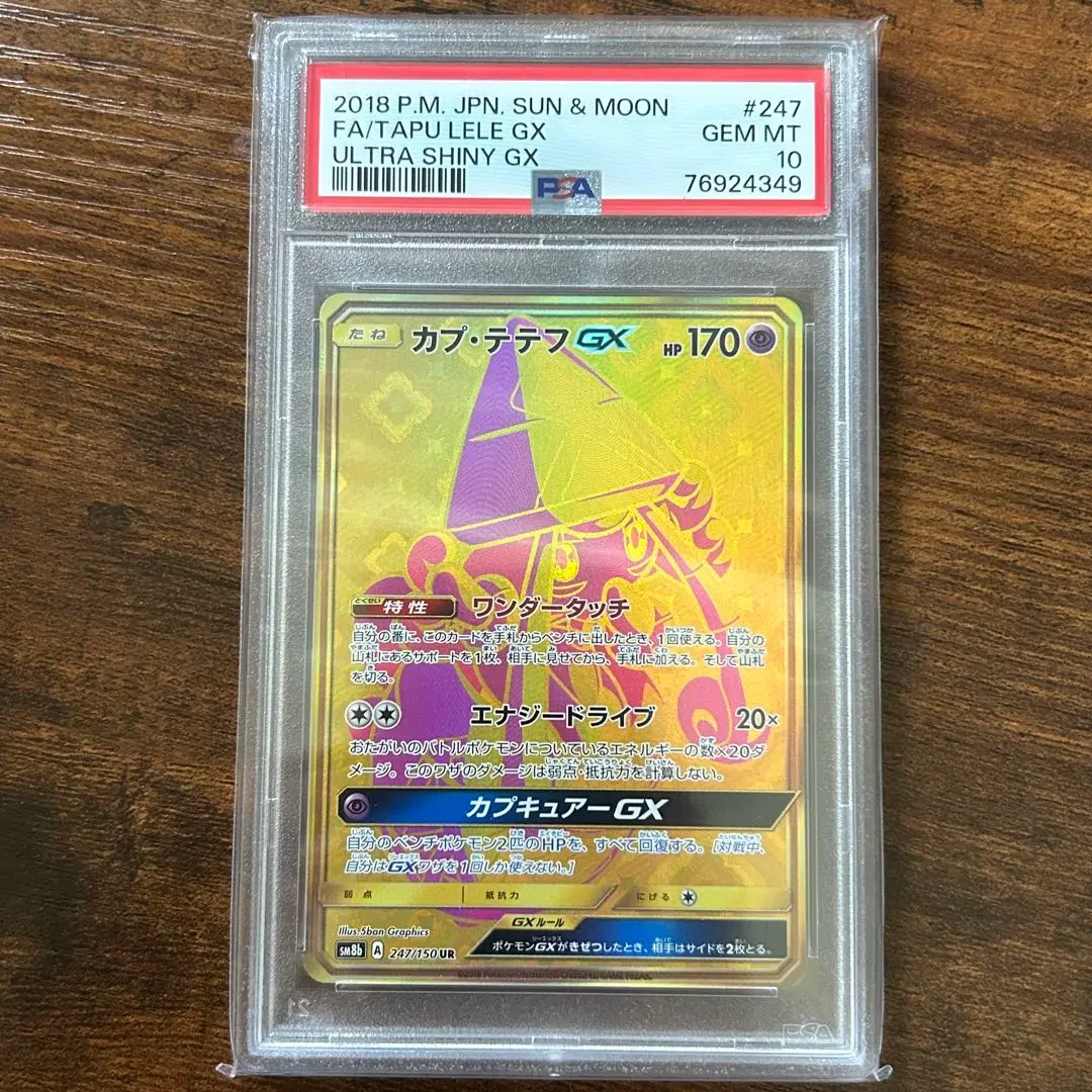 PSA10 カプ・テテフgx ur ウルトラシャイニー ポケモンカード 2025年最新】カプ・テテフgx urの人気アイテム - メルカリ