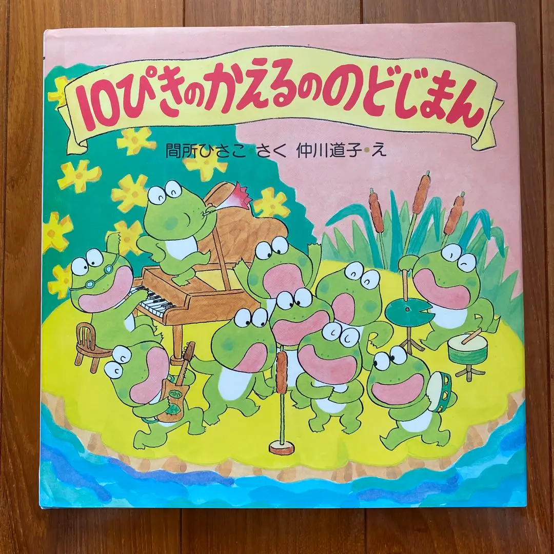 かえるののどじまん Amazon.co.jp: かえるののどじまん (わたしのえほん) : さくら