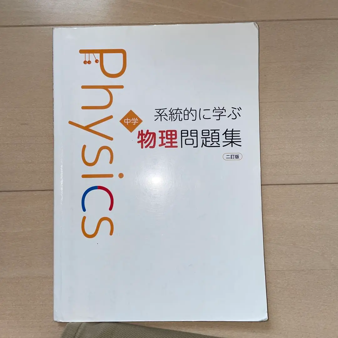 中学　系統的に学ぶ　物理・地学・化学　& 物理問題集・地学問題集・化学問題集 2025年最新】系統的に学ぶ中学 問題集の人気アイテム - メルカリ