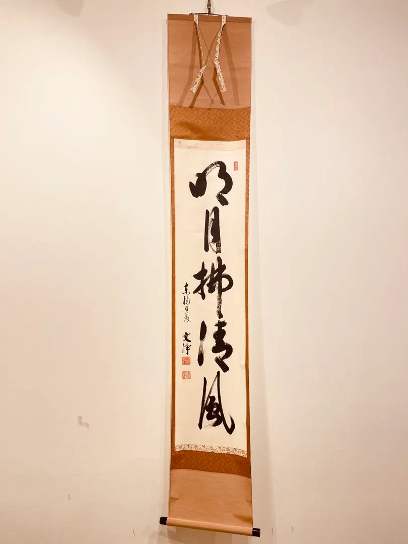 Ａ９０　掛軸　大徳寺　西垣宗興　『清風拂明月』　肉筆　『真作』　茶掛　一行書 2025年最新】明月拂清風の人気アイテム - メルカリ