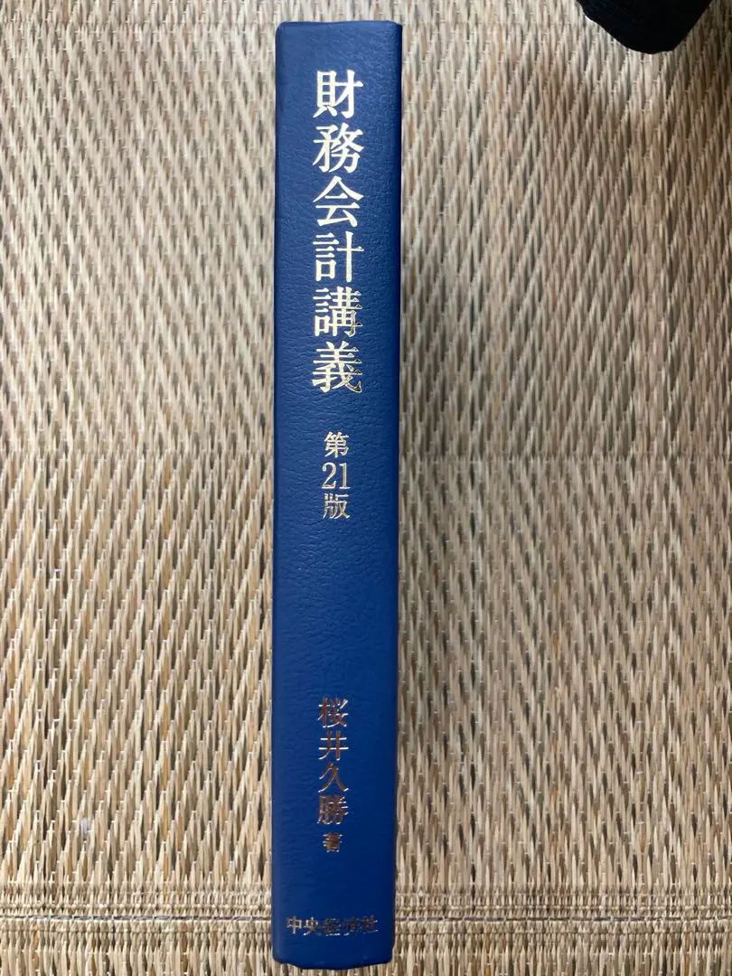Thumbnail of Financial Accounting Lecture, 21st Edition, Hisakatsu Sakurai