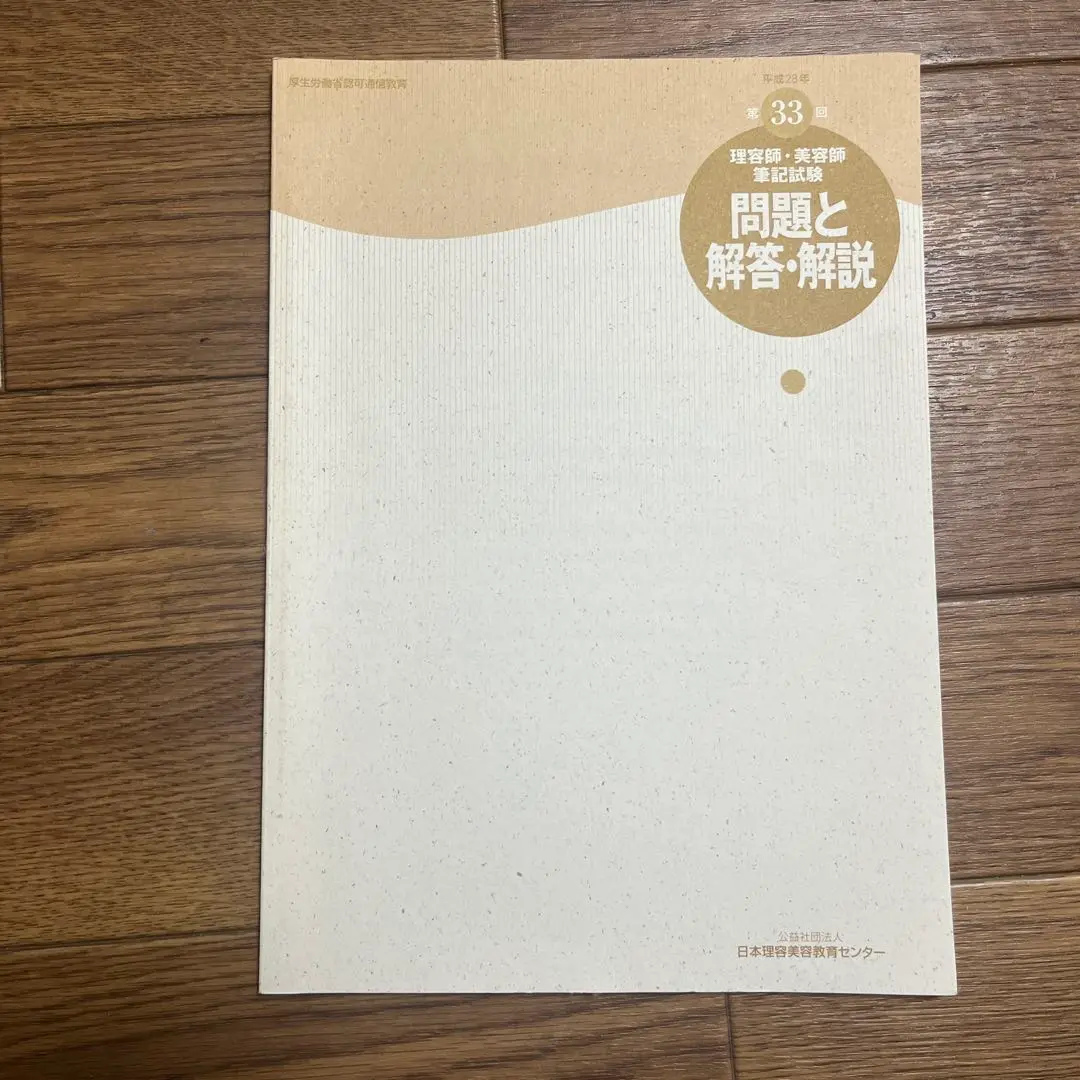 送料込み☆理容師美容師筆記試験☆問題と解答☆ワークブック 送料込み☆理容師美容師筆記試験☆問題と解答☆ワークブックの
