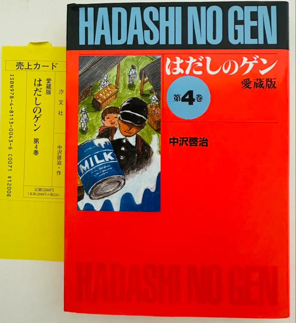 全巻セット　訳あり美品　1巻のみ日やけあり　愛蔵版はだしのゲン(10巻セット) はだしのゲン コミック 全3巻完結セット (中公愛蔵版) | 啓治