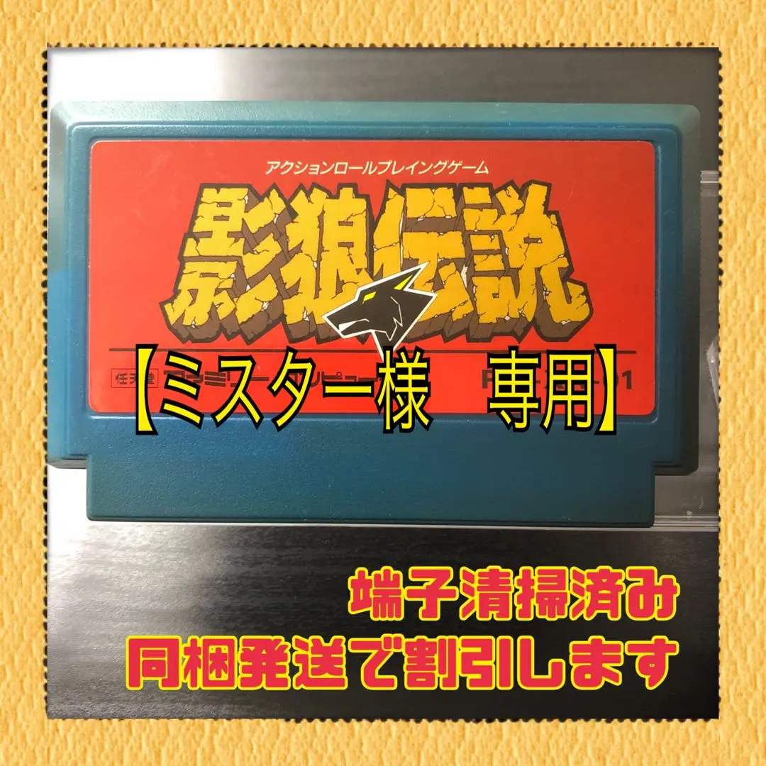 2025年最新】影狼伝説 ファミコンの人気アイテム - メルカリ