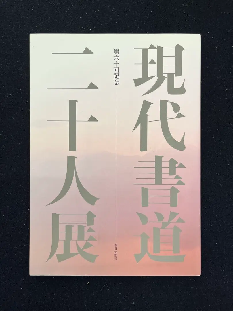 2025年最新】現代書道二十人展図録の人気アイテム - メルカリ