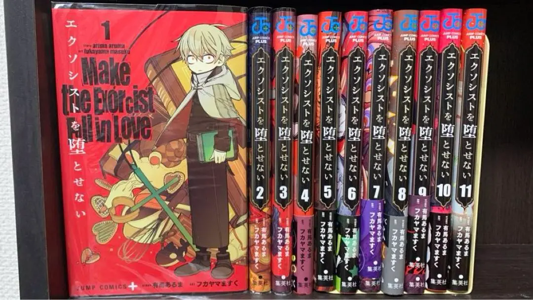 エクソシストを堕とせない 1巻〜11巻 全巻【初版・未開封】特典付き エクソシストを堕とせない 1〜11巻 【初版・帯付き】 - メルカリ