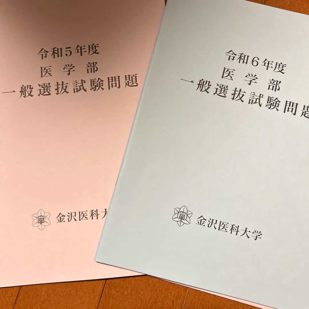 2025年最新】金沢医科大学過去問の人気アイテム - メルカリ