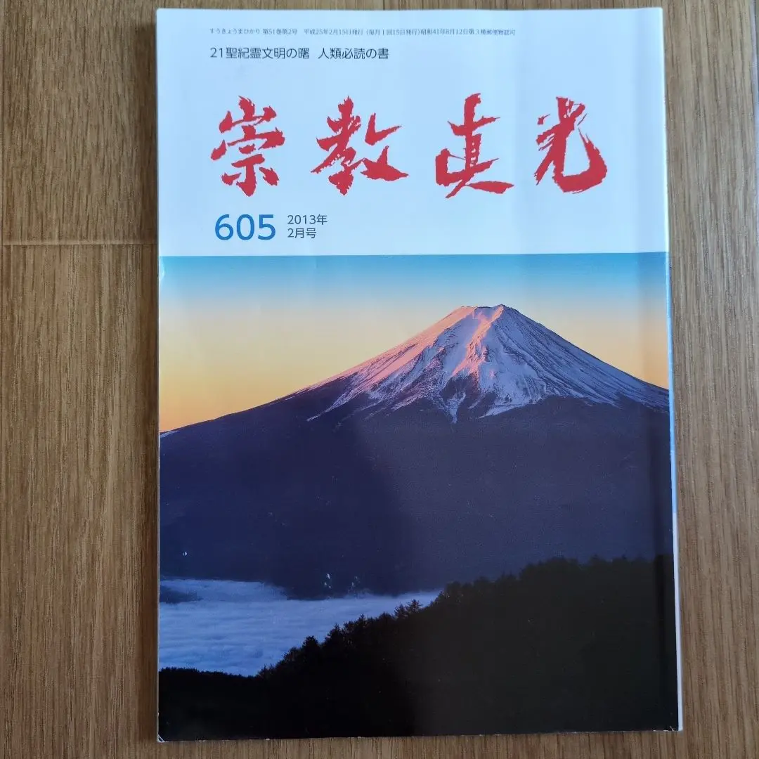 ✨さらにお値下げ中❢✨栄教真光五十年史✨　2冊 Yahoo!オークション - 輝ける 崇教真光50年史 編集/崇教真光