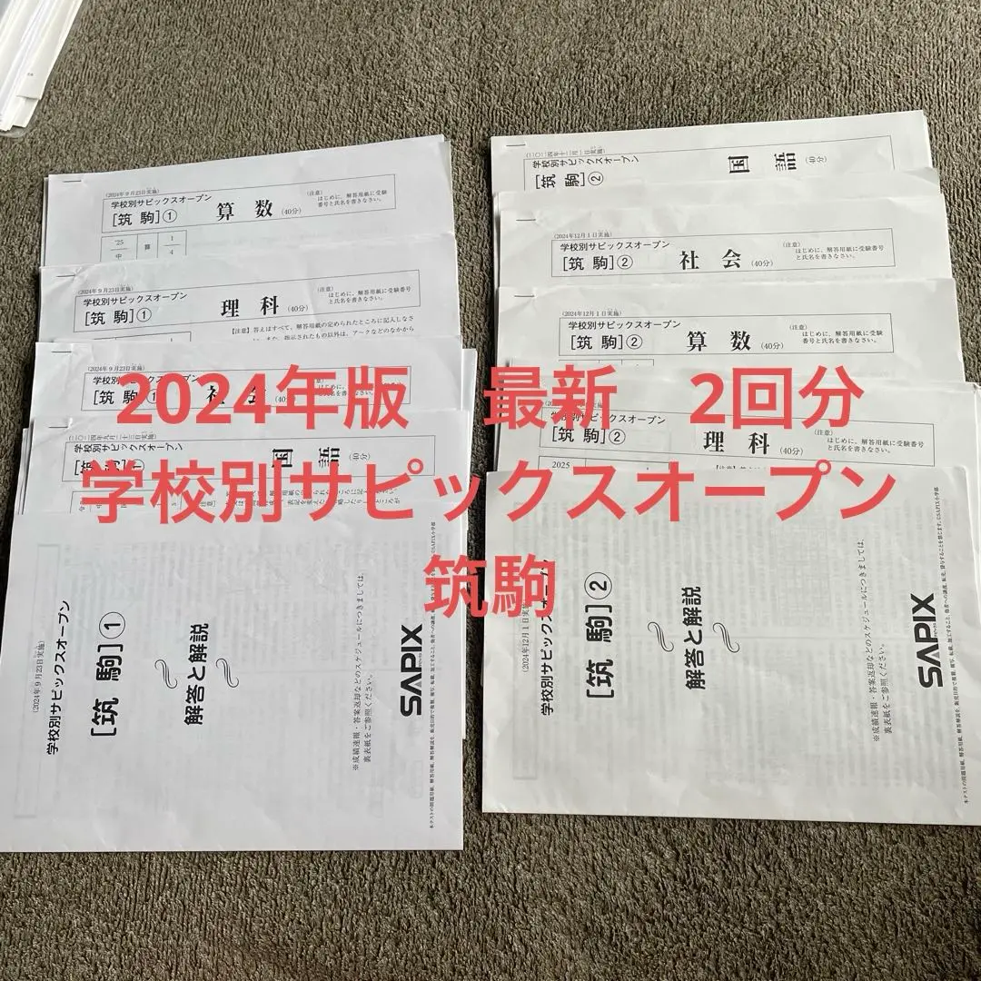 原本！学校別サピックスオープン筑駒①②  2023年9月、11月 2025年最新】筑駒 オープンの人気アイテム - メルカリ