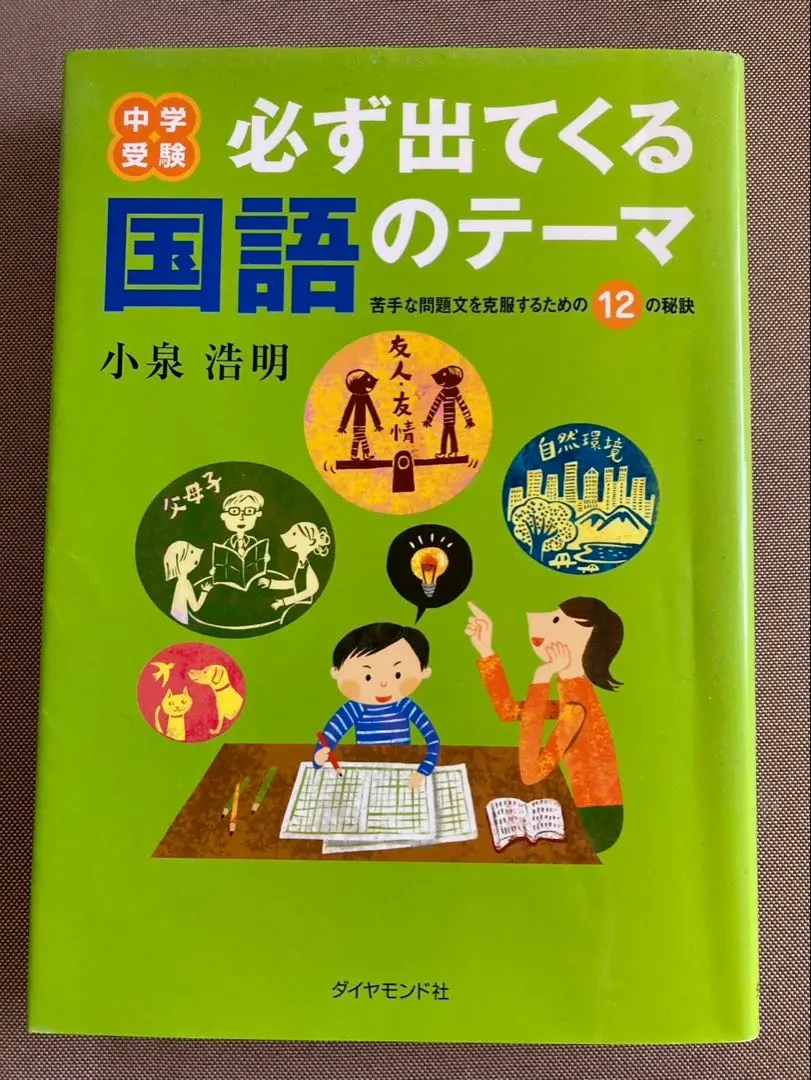 中学受験 必ず出てくる 国語のテーマ 小泉 浩明