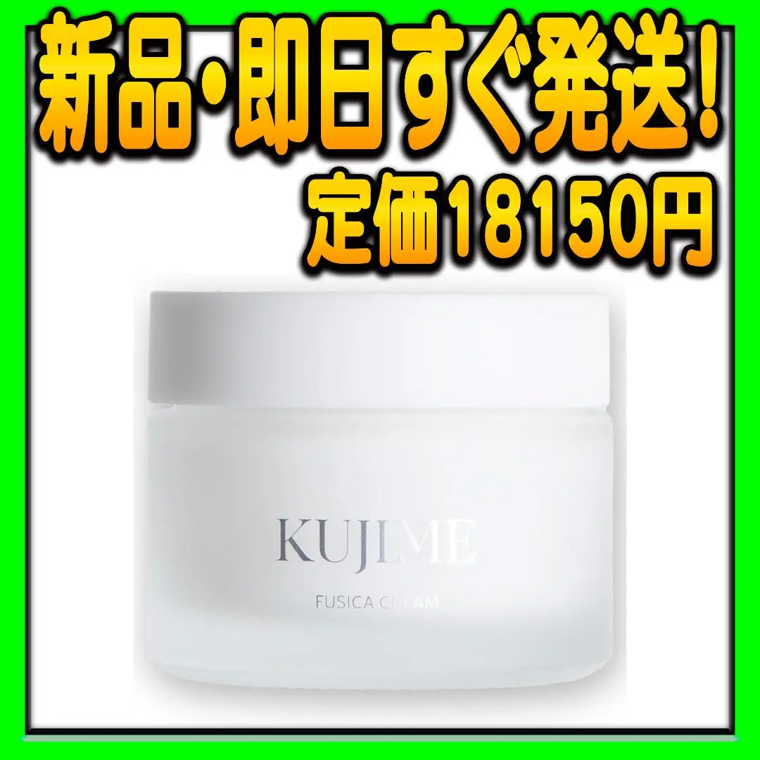 KUJIME フシカクリーム クリーム 35g 新品未使用、未開封品 KUJIME フシカクリーム 35g 新品未使用 - フェイスクリーム