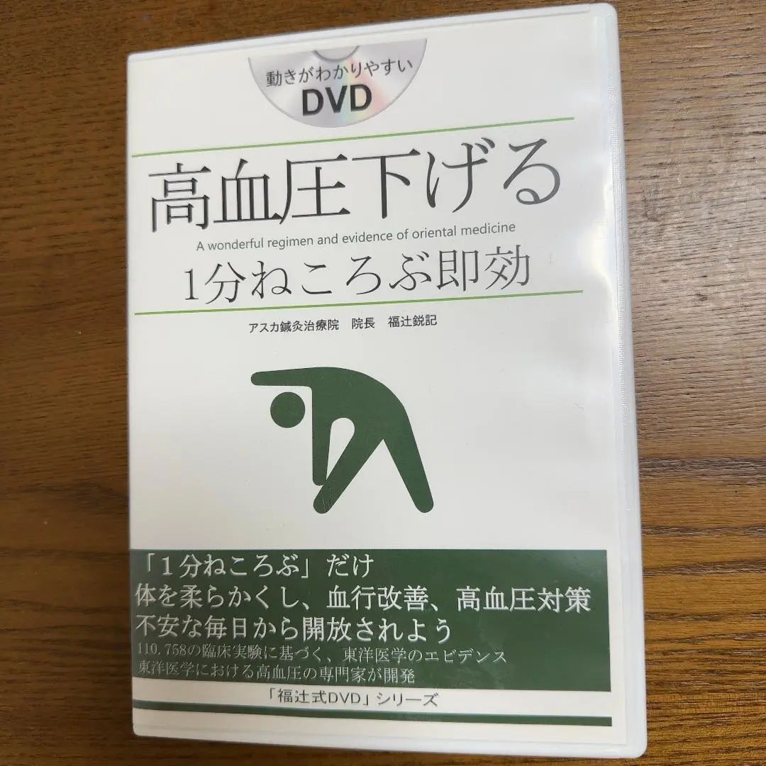 【送料込み】DVD「１分即効、高血圧下げる 福辻式 (DVD3枚組＋冊子付) Amazon.co.jp: 高血圧下げる「 福辻式 」DVD 3枚入り (動作確認