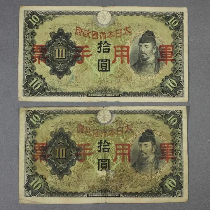 2025年最新】日華事変軍票 10円の人気アイテム - メルカリ