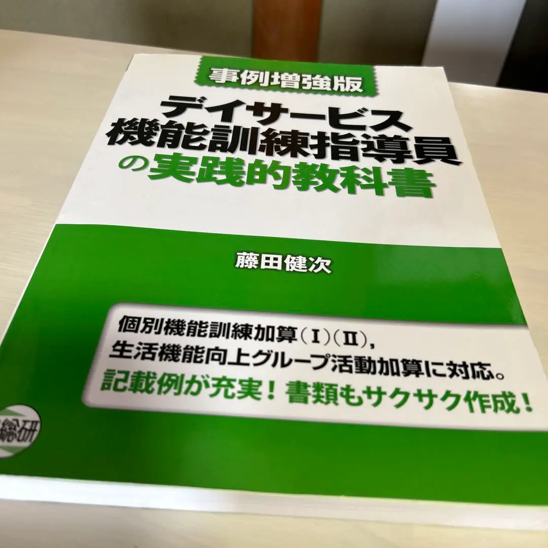 2025年最新】デイサービス機能訓練指導員の実践的教科書―事例