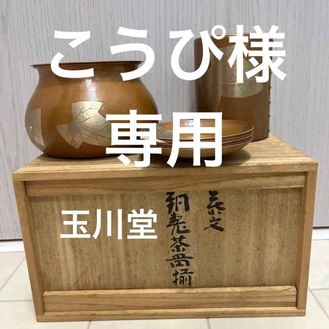 【未使用】玉川堂　銅製　建水　茶こぼし　共箱 Yahoo!オークション -「玉川堂 建水」の落札相場・落札価格