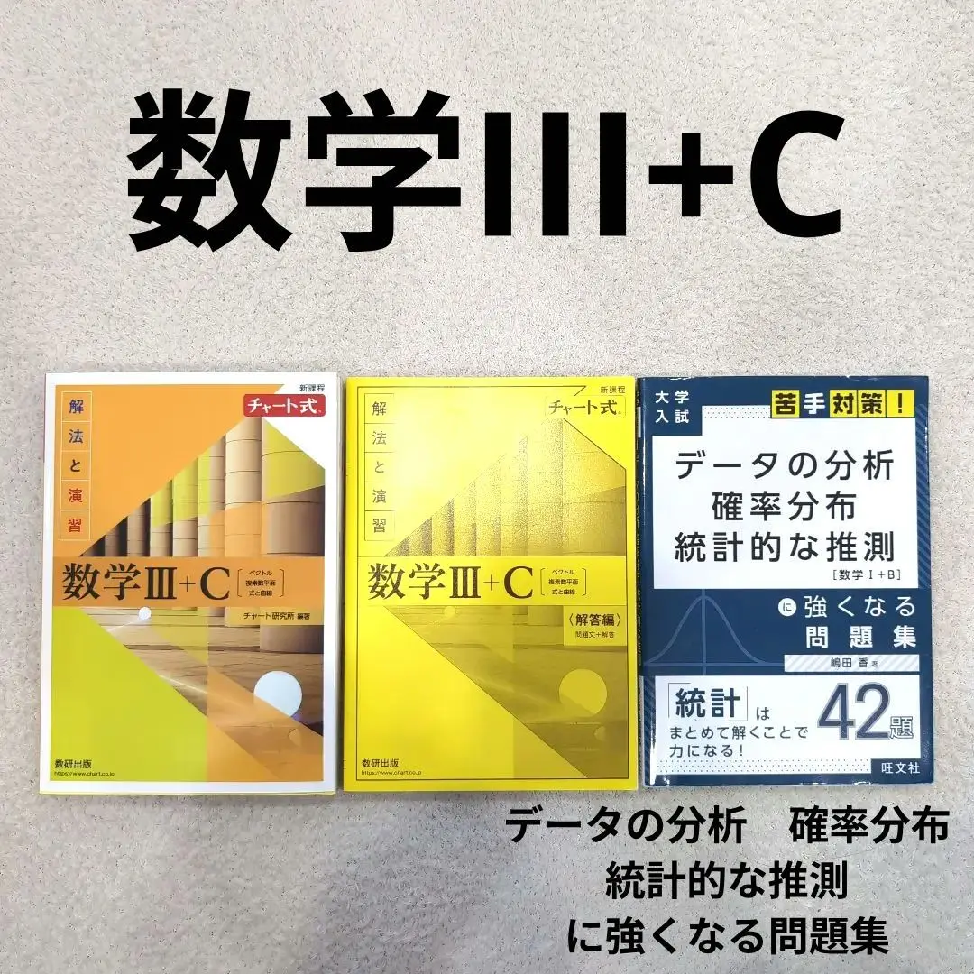 激レア　新制 チャート式 基礎からの確率・統計　蟹江誠江 2025年最新】確率統計 チャート式の人気アイテム - メルカリ