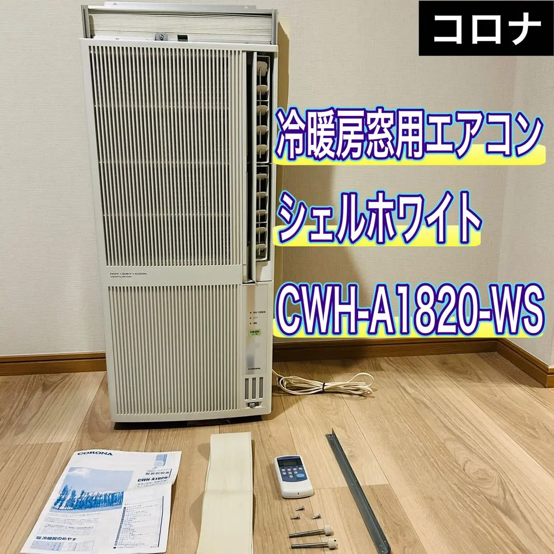 ピンピコピン077 コロナ ウィンドエアコン 冷暖兼用 CWH-A1820 製品詳細｜冷暖房兼用タイプ｜ウインドエアコン｜株式会社コロナ