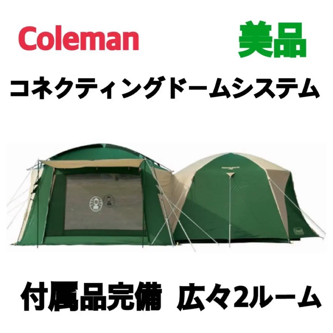 美品✨️コールマン コネクティングドームシステム 170T12150J ２ルーム Amazon.co.jp: Coleman(コールマン) コネクティングドーム