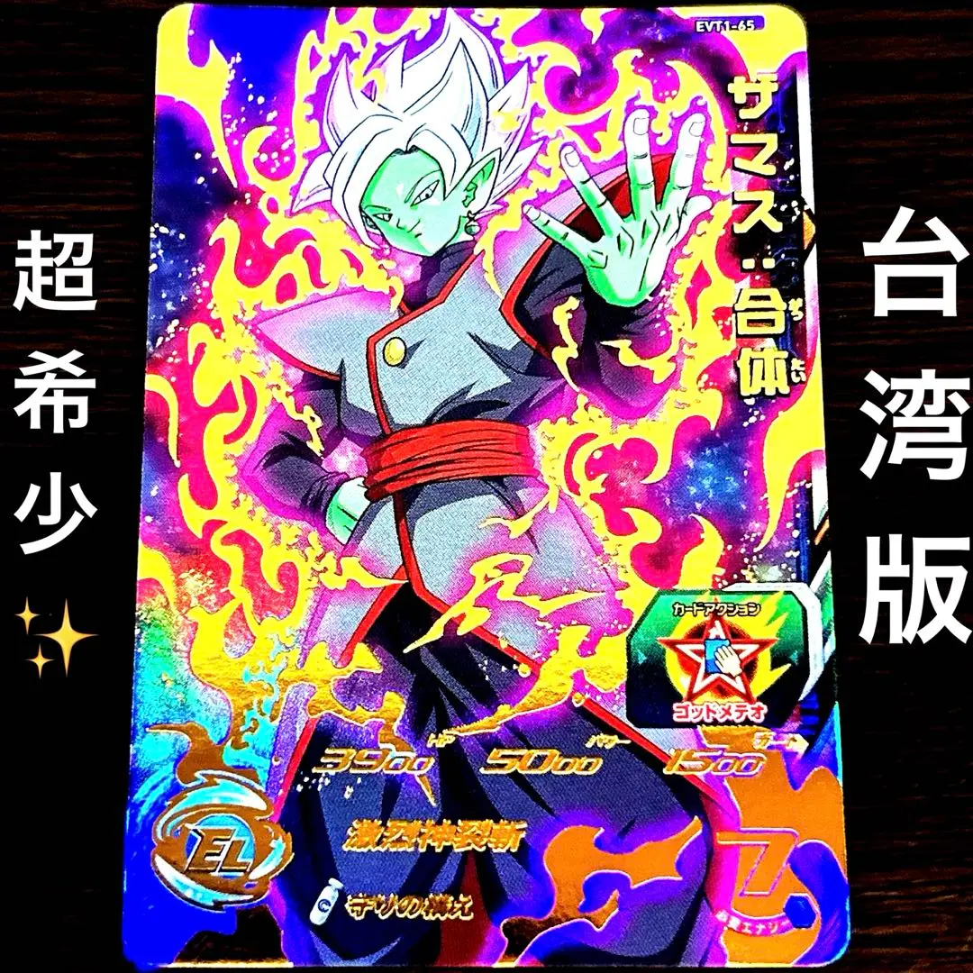 【ドラゴンボールヒーローズ】獄炎ザマス、3倍身勝手、技神官他 m12219365472_1.jpg?1669295815