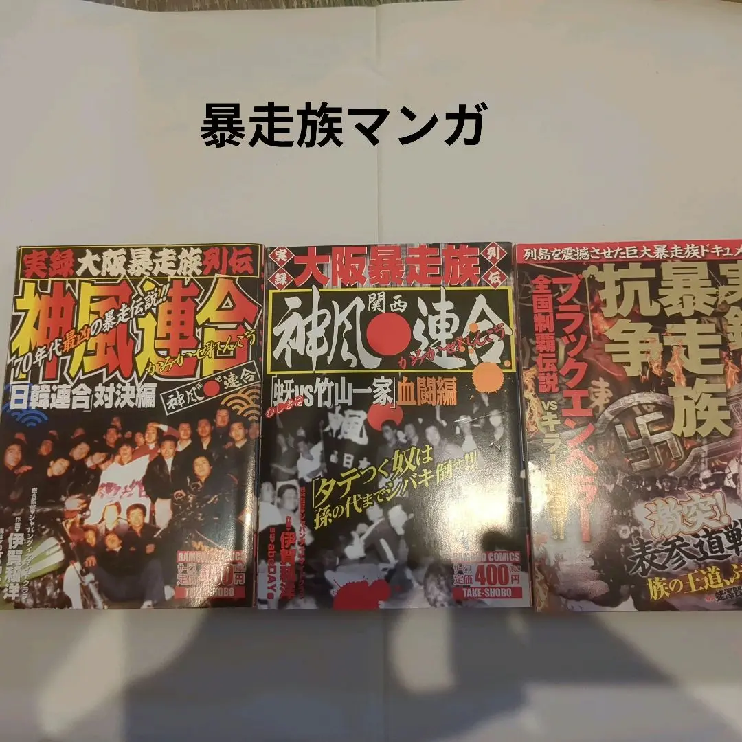 合計3冊★神風連合 「日韓連合」実録大阪暴走族列伝　実録暴走族抗争 実録大阪暴走族列伝 神風連合 「虫牙VS/伊賀 和洋 著 本