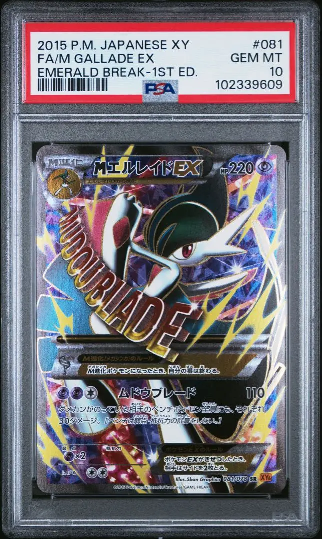 Mエルレイド EX SR PSA10 アンリミ PSA10鑑定済〕MエルレイドEX【SR】{081/078}