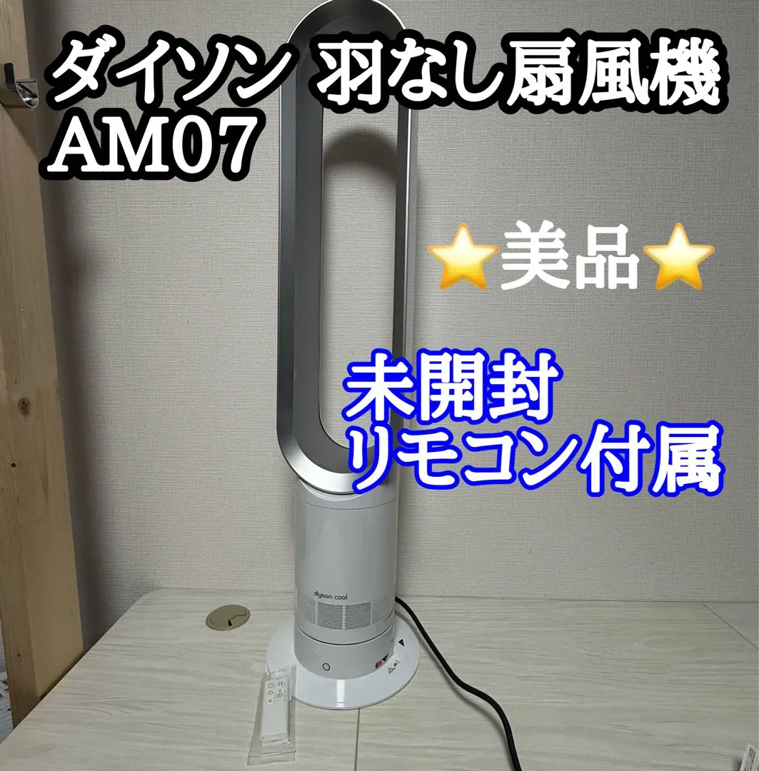Dyson ダイソン CooL AM07 羽根なし扇風機 2024年製　② ダイソン、75％静かになった羽根なし扇風機2モデル - 価格.com