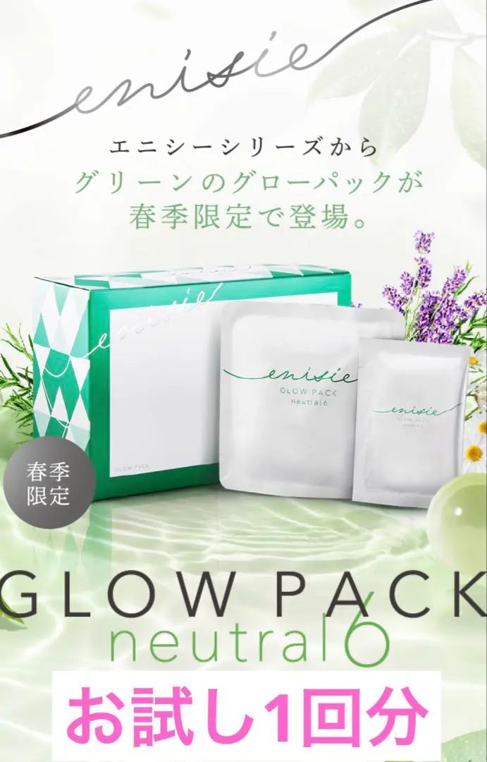 新品未使用　残り1つ！　エニシー enisie neutral6 ニュートラル GLOW PACK neutral 6（グローパックニュートラルシックス