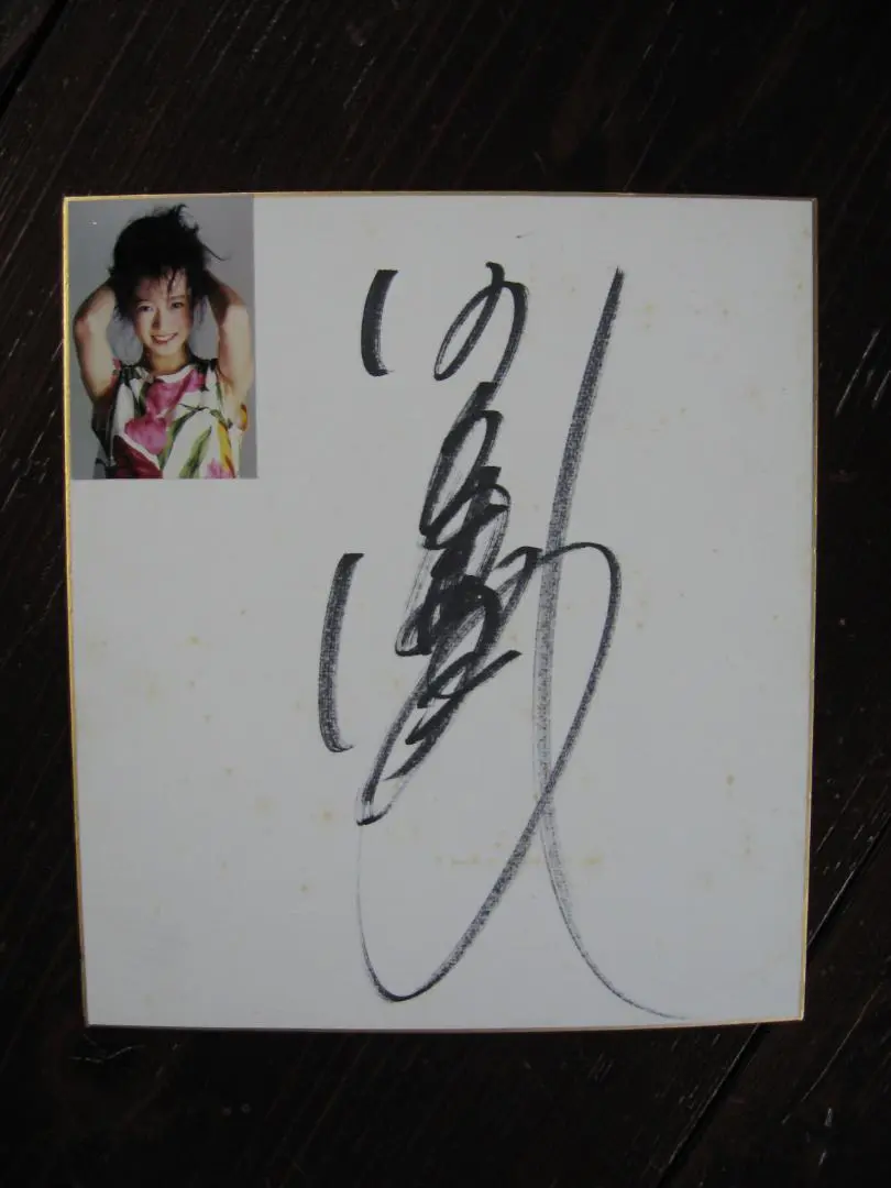 あ*う様 激レア 中森明菜 サイン 当時物 - メルカリ