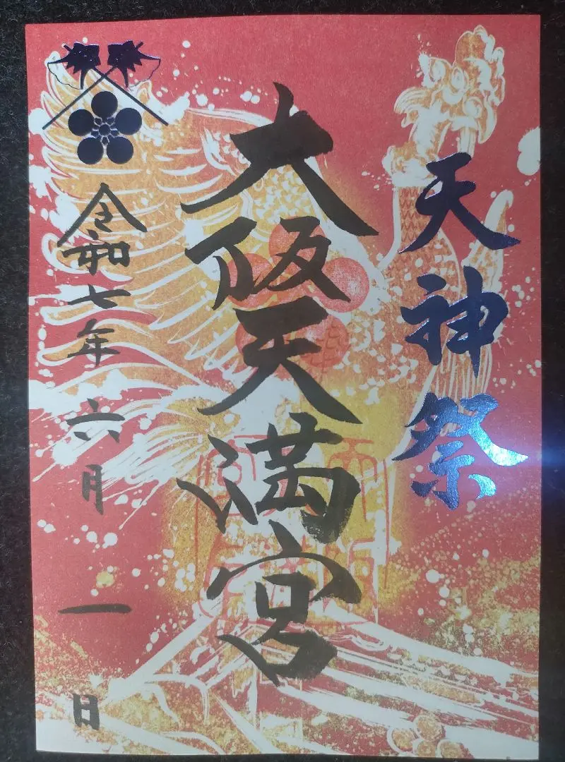 大阪天満宮 切り絵御朱印 錦秋 - メルカリ