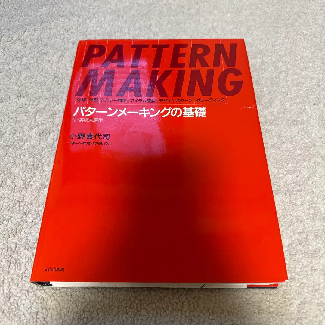 パターンメーキングの基礎 実物大原型 小野喜代司/的場しのぶ 2025年最新】小野喜代司の人気アイテム - メルカリ