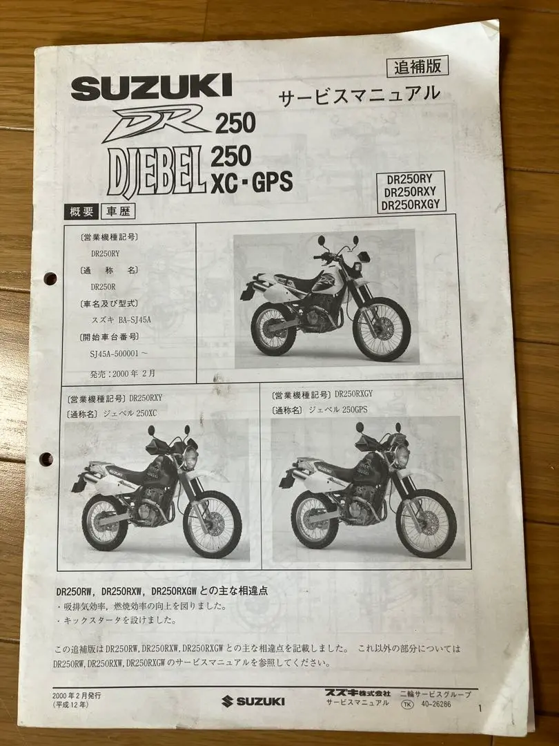 DR250 サービスマニュアル　DR250RS/RLS  ジェベル250XG スズキ サービスマニュアル DR250Rジェベル250の通販 by
