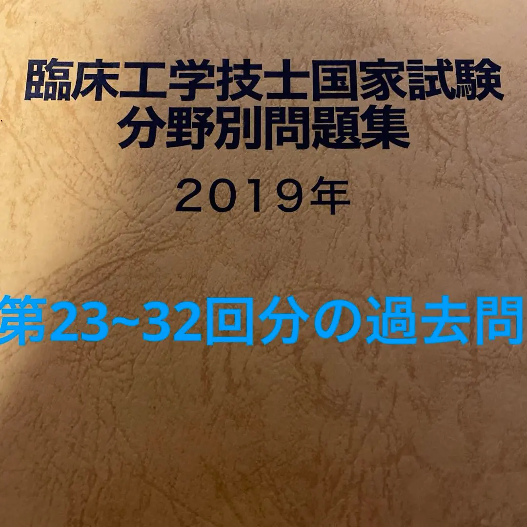 2025年最新】臨床工学技士 過去問の人気アイテム - メルカリ