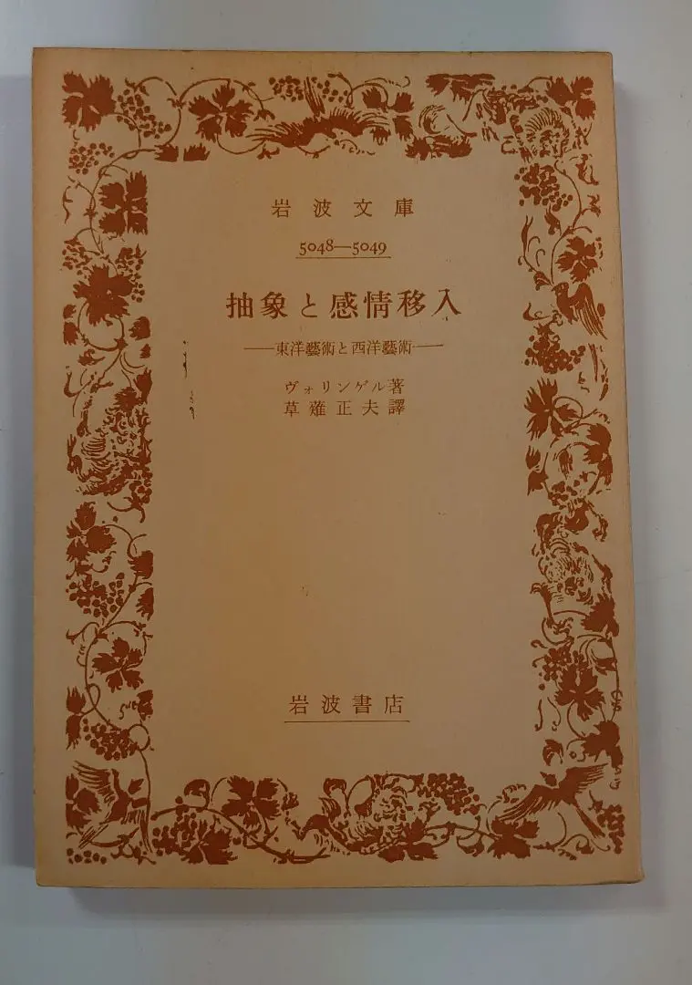 抽象と感情移入 : 東洋芸術と西洋芸術 抽象と感情移入: 東洋芸術と西洋芸術 (岩波文庫 青 650-1