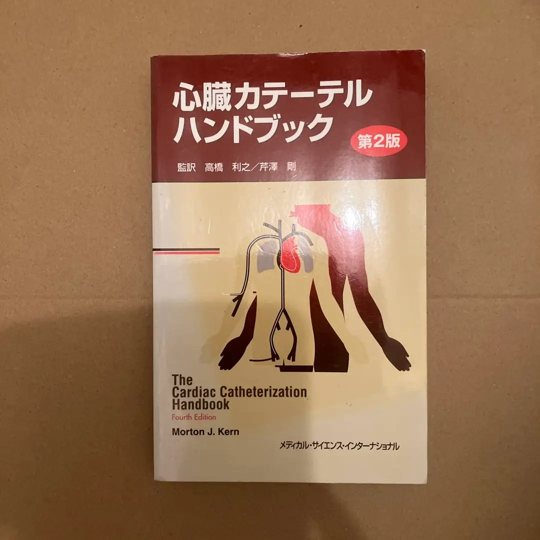 心臓カテーテルハンドブック/Kern Morton J, 高橋 利之, 芹沢 剛 心臓カテーテルハンドブック 第2版 | モートン・J. カーン, Kern