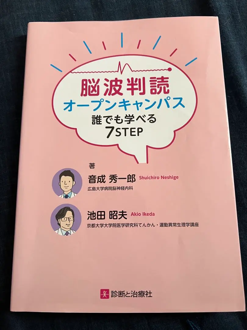 脳波判読 オープンキャンパス 誰でも学べる7STEP 脳波判読オープンキャンパス 誰でも学べる7STEP | 音成 秀一郎