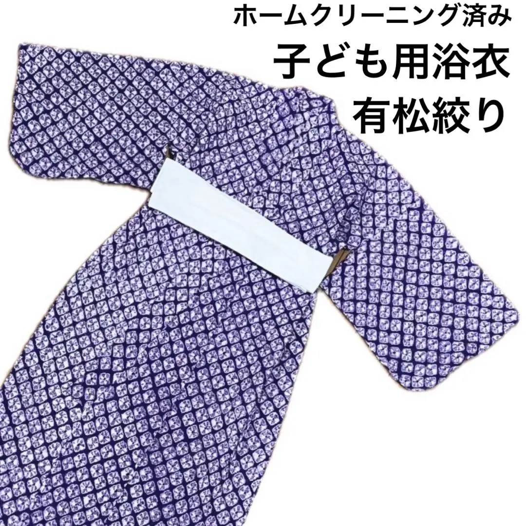 有松絞り　浴衣　子供用 楽天市場】〔アウトレットSALE 7800〕＜ギフトにおすすめ＞〔1