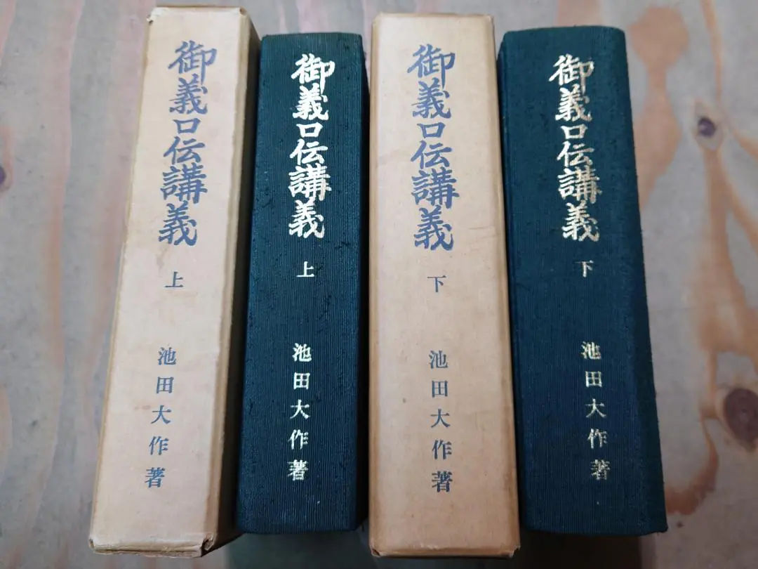 御義口伝講義/上下/(著者)池田 大作/ 最終値下げ！！ 御義口伝」要文講義 | 池田大作 |本 | 通販 | Amazon