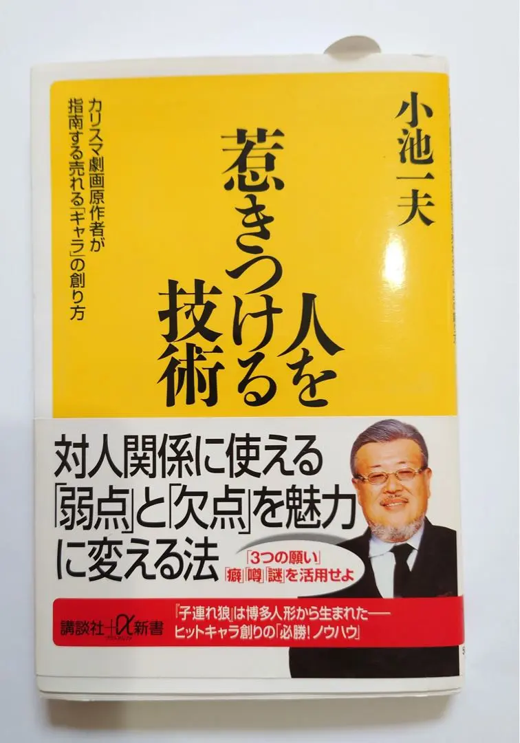 【匿名配送】人を惹きつける技術 2025年最新】人を惹きつける技術 小池一夫の人気アイテム - メルカリ