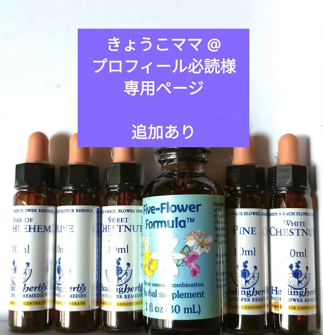 たろう様1760+1660×8=15040ヒーリングハーブス社フラワーエッセンス たろう様1760+1660×8=15040ヒーリングハーブス社フラワーエッセンス
