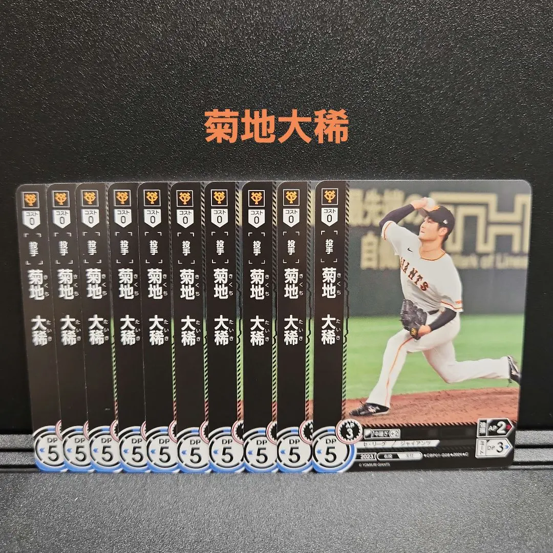Thumbnail of Professional Baseball Card Game DREAM ORDER Giants Daiki Kikuchi 1