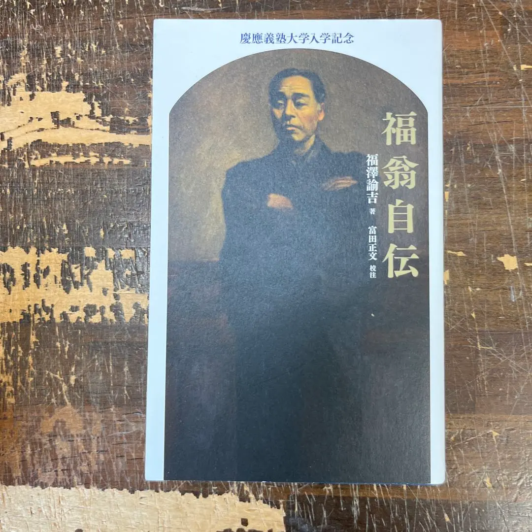 福翁自伝 | 福澤 諭吉, 富田 正文 |本 | 通販 | Amazon