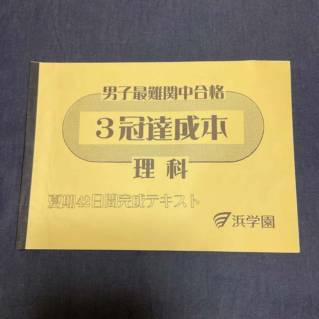 2025年最新】3冠達成 浜学園の人気アイテム - メルカリ