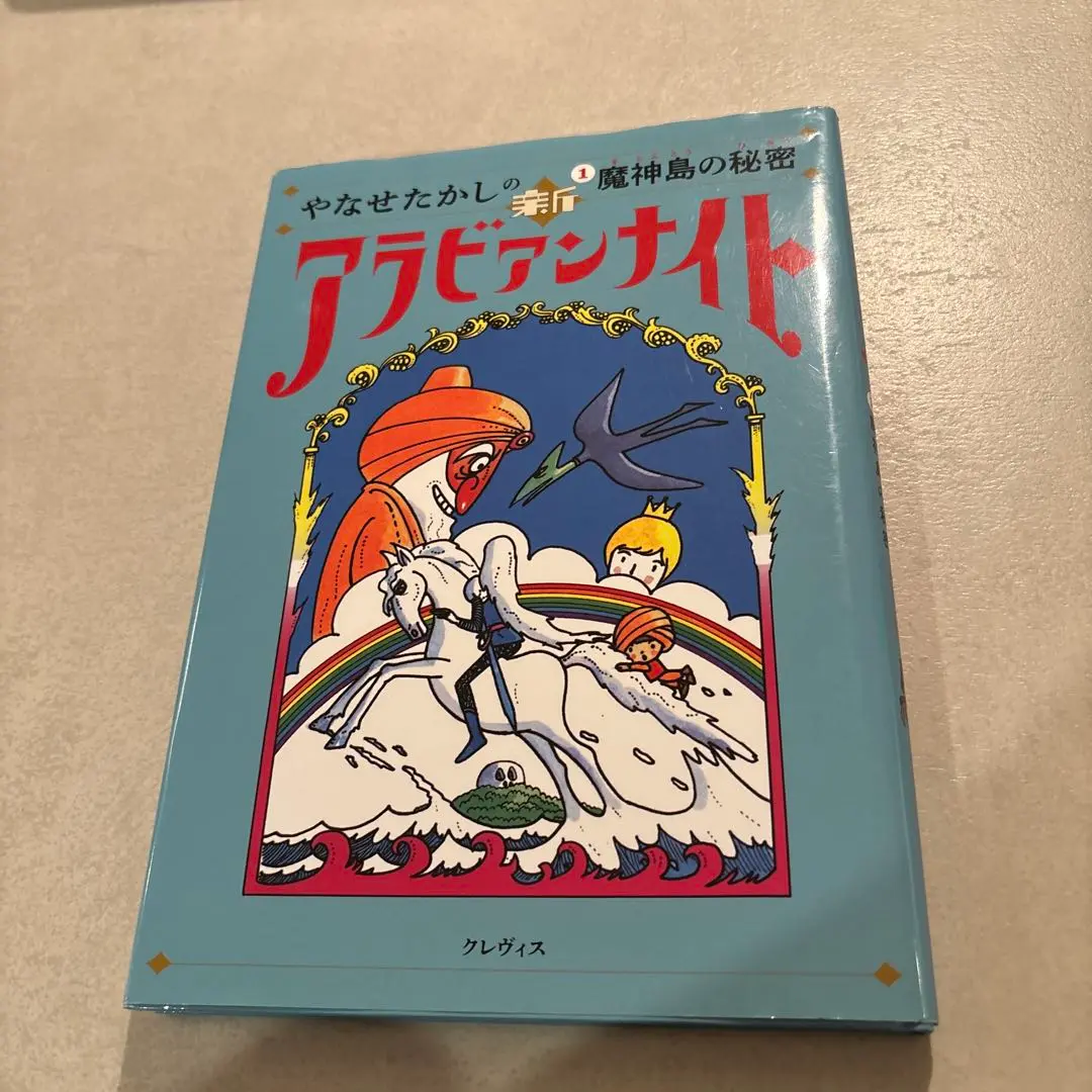 やなせたかしの新アラビアンナイト 全3冊 魔神島の秘密 地底の