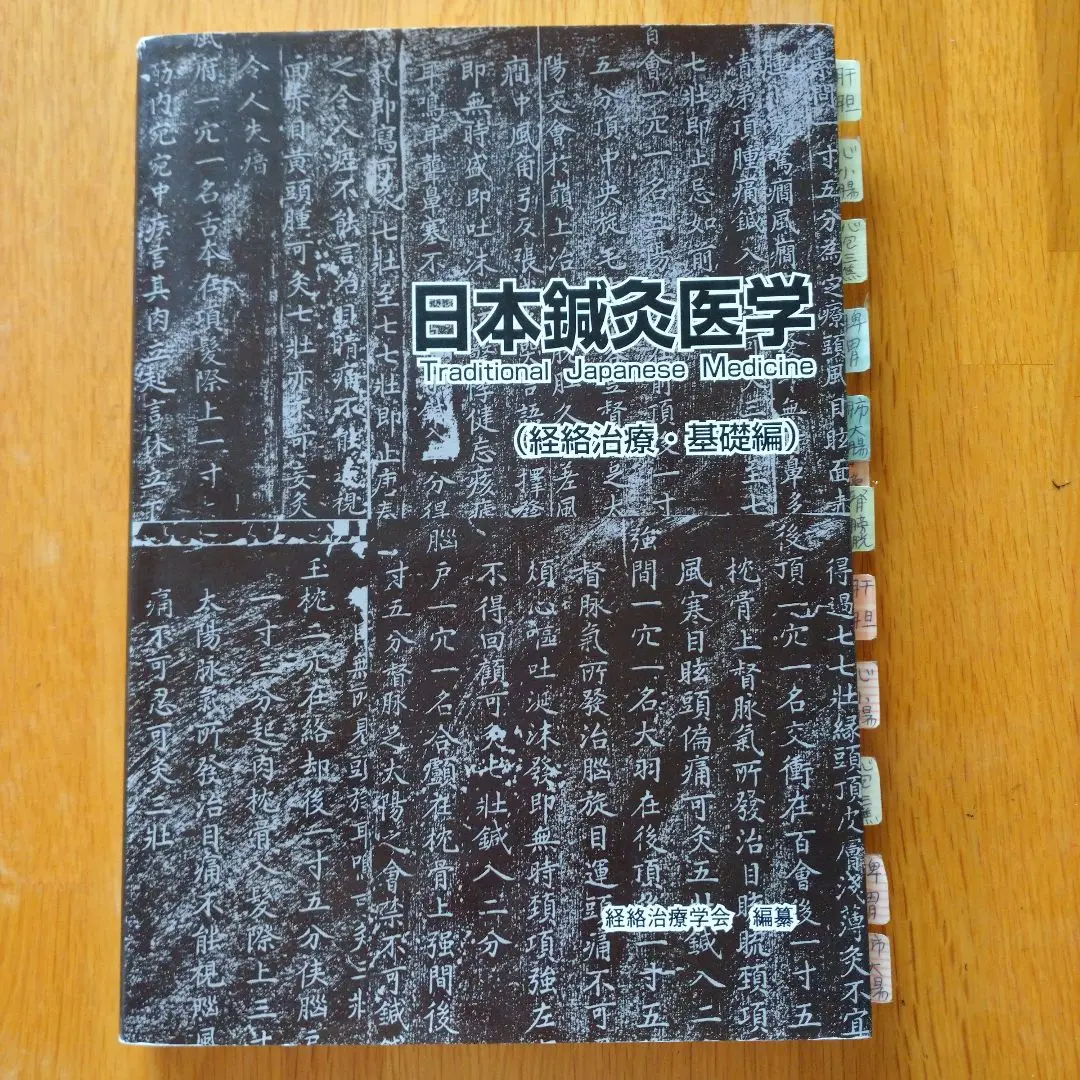 日本語] 日本鍼灸医学−経絡治療基礎編（増補改訂版） : 亜東