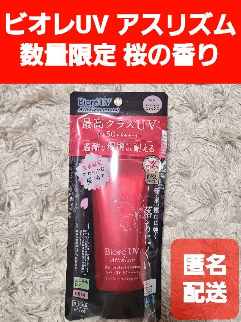 ☆限定☆ビオレUV アスリズム スキンプロテクトエッセンスサクラの香70g wanakastore_240530-1052-2