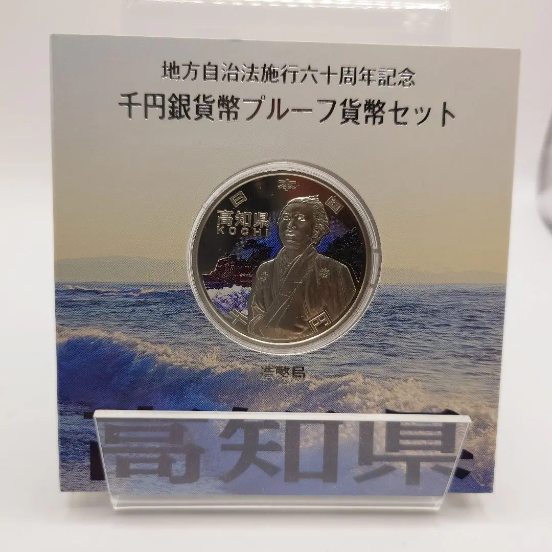 2025年最新】地方自治法施行60周年記念千円銀貨 高知の人気