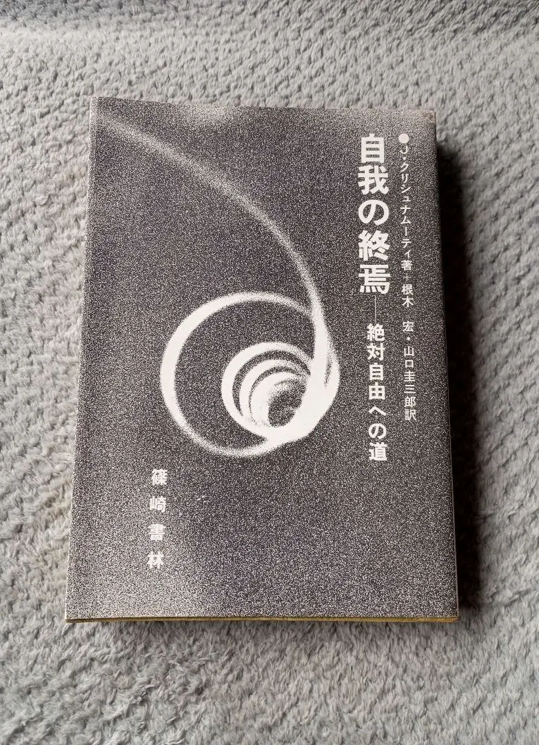 【中古】 自我の終焉 絶対自由への道/篠崎書林/ジッドゥ・クリシュナームーティ 自我の終焉: 絶対自由への道 | J.クリシュナムーティ, 根木 宏